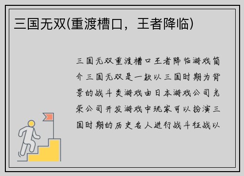 三国无双(重渡槽口，王者降临)