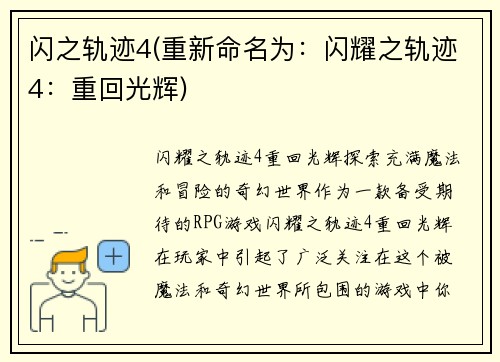 闪之轨迹4(重新命名为：闪耀之轨迹4：重回光辉)