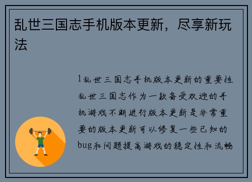 乱世三国志手机版本更新，尽享新玩法